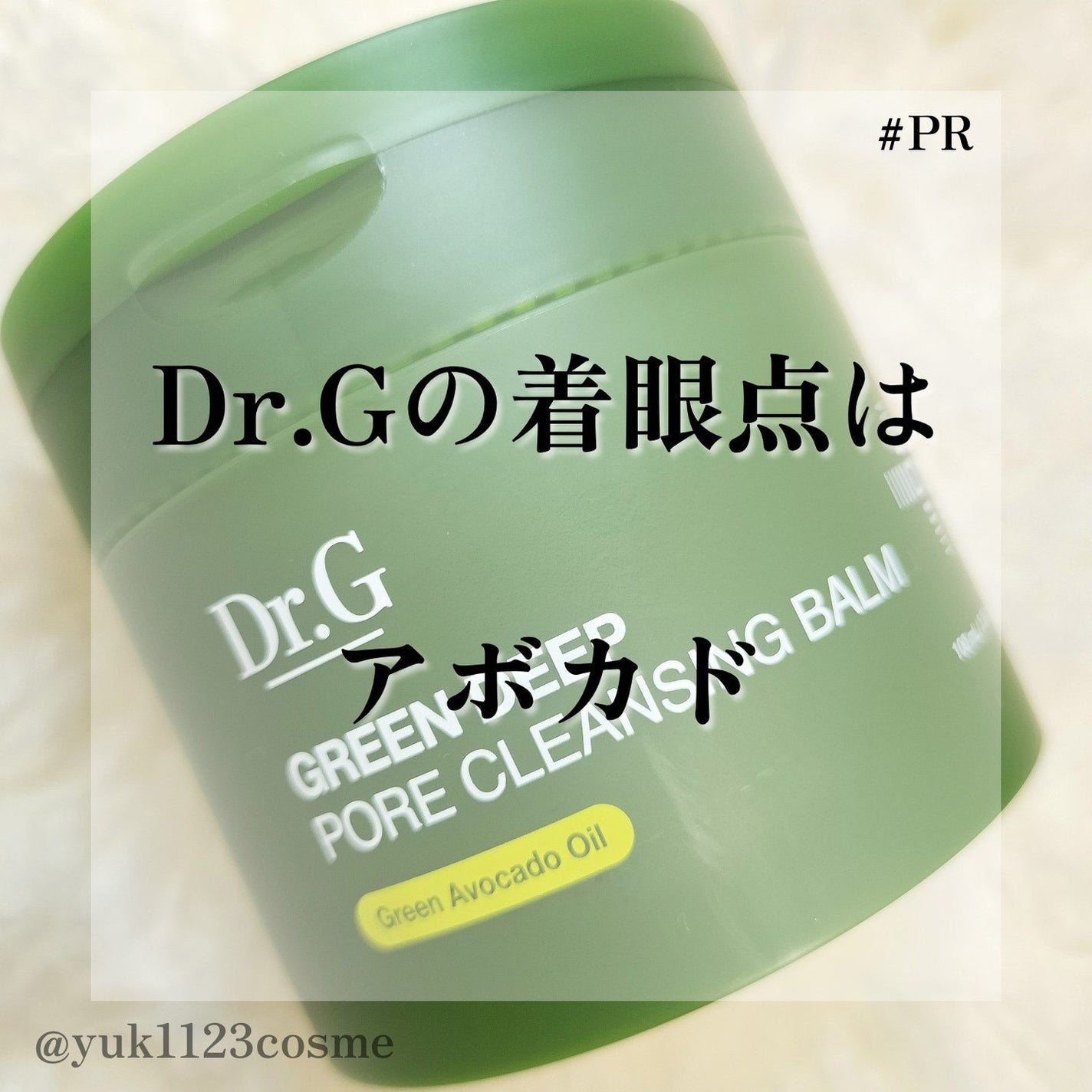 グリーンディープポアクレンジングバーム/Dr.G/クレンジングバームを使ったクチコミ(1枚目)