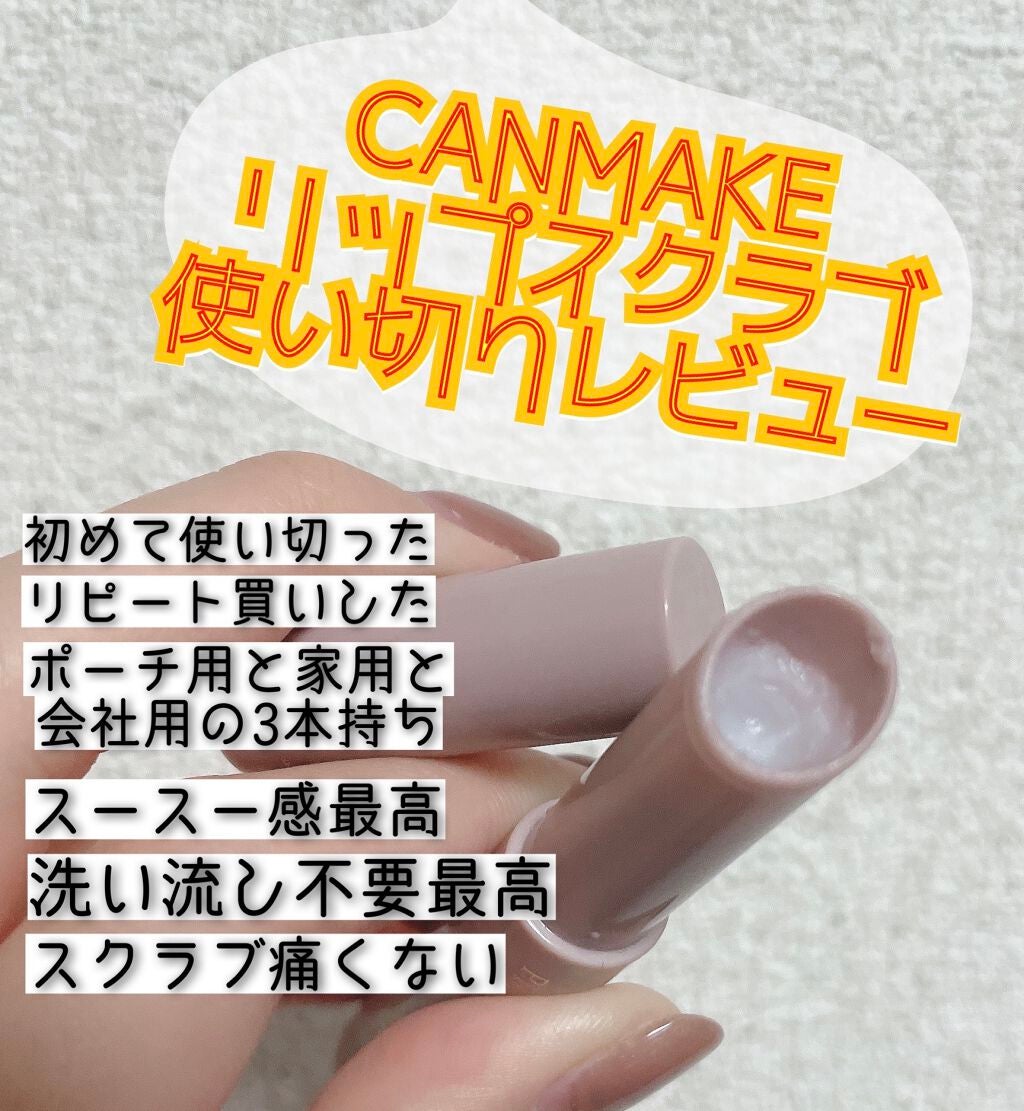 プランプリップケアスクラブ/キャンメイク/リップスクラブを使ったクチコミ(1枚目)