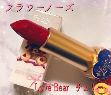 Love Bear リップスティック ツヤタイプ/FlowerKnows/口紅を使ったクチコミ（1枚目）