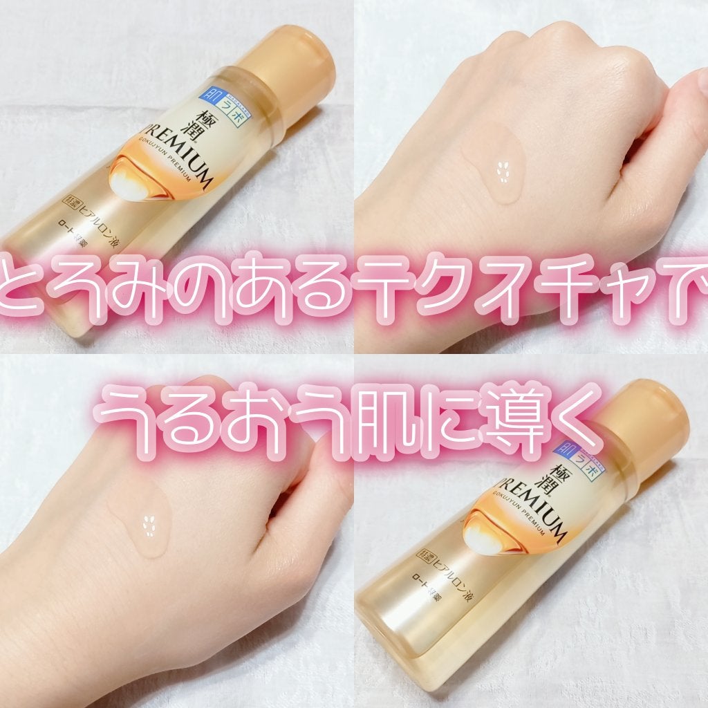 極潤プレミアムヒアルロン液(ハダラボスーパーモイスト化粧水c)/肌ラボ/化粧水を使ったクチコミ(1枚目)