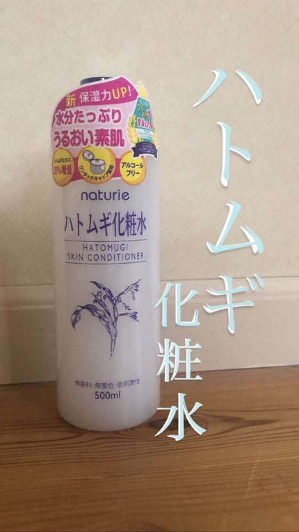 ハトムギ化粧水(ナチュリエ スキンコンディショナー R )/ナチュリエ/化粧水を使ったクチコミ(1枚目)