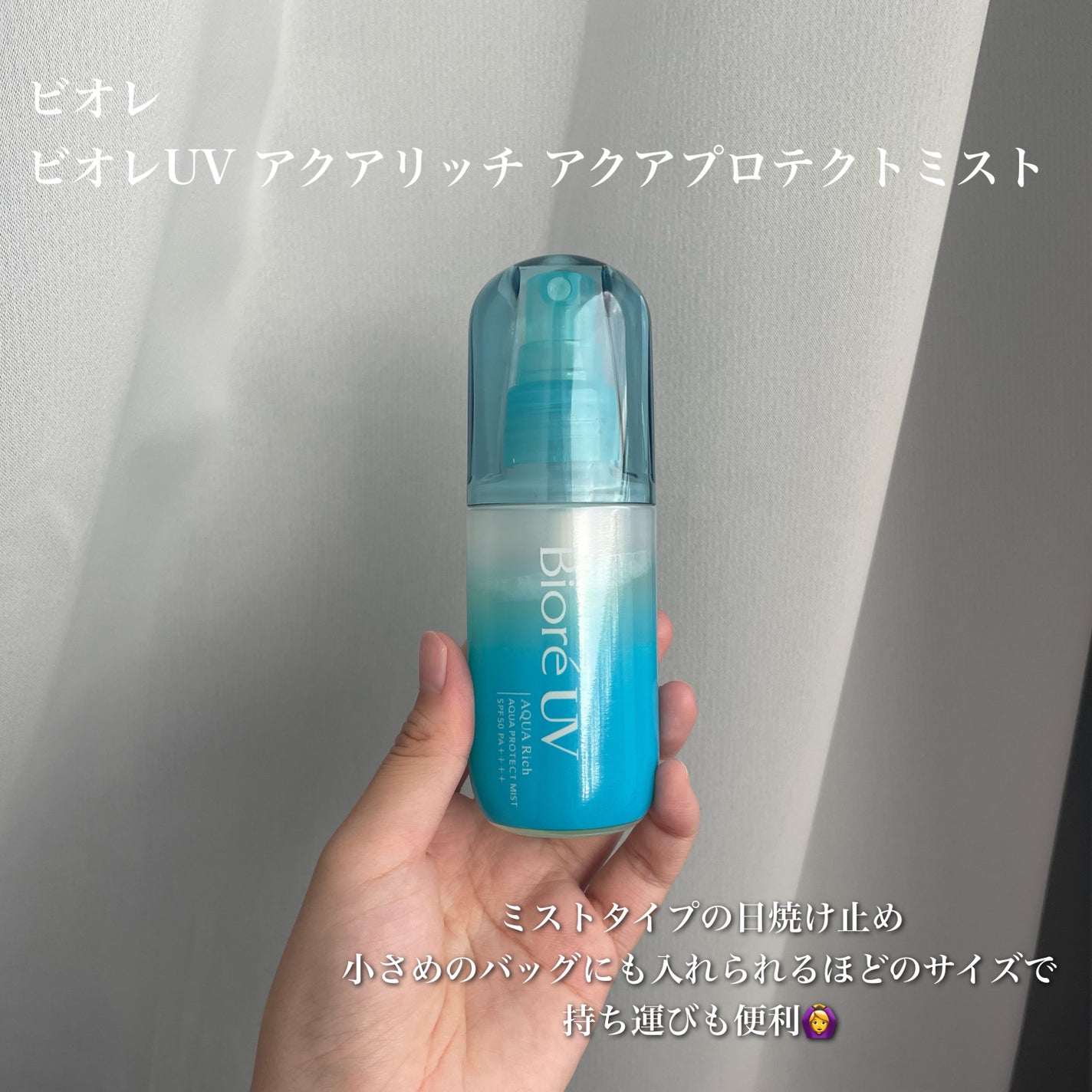 ビオレUV アクアリッチ アクアプロテクトミスト/ビオレ/日焼け止めミスト・スプレーを使ったクチコミ(2枚目)