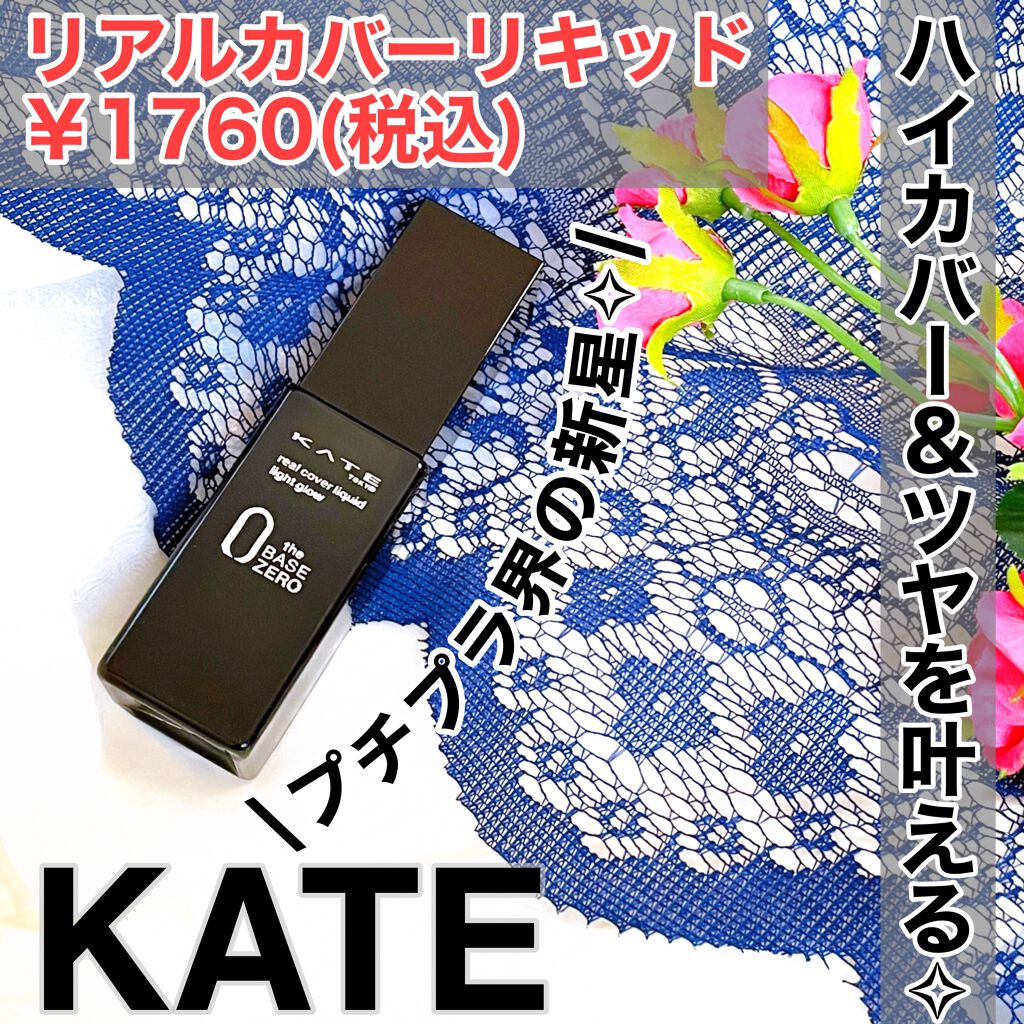 リアルカバーリキッド（ライトグロウ）/KATE/リキッドファンデーションを使ったクチコミ（1枚目）