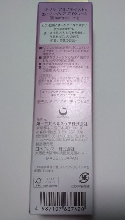 ミノン アミノモイスト エイジングケア アイクリーム/ミノン/アイケア・アイクリームを使ったクチコミ(2枚目)