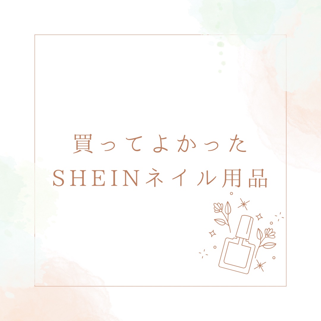 SHEINで買ってよかった
ネイル用品をご紹介¨̮⃝♩

他のサイトやショップだと
高いものでもSHEINだと安くて
ほとんど同じものたくさんあるので
消耗品を買うことが多いです🫶

またパート2って感じで出してく予定です❕

#shei