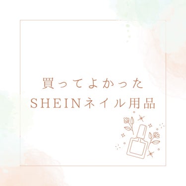 C.S NAIL 🐰 フォロバ on LIPS 「SHEINで買ってよかったネイル用品をご紹介¨̮⃝♩他のサイト..」（1枚目）