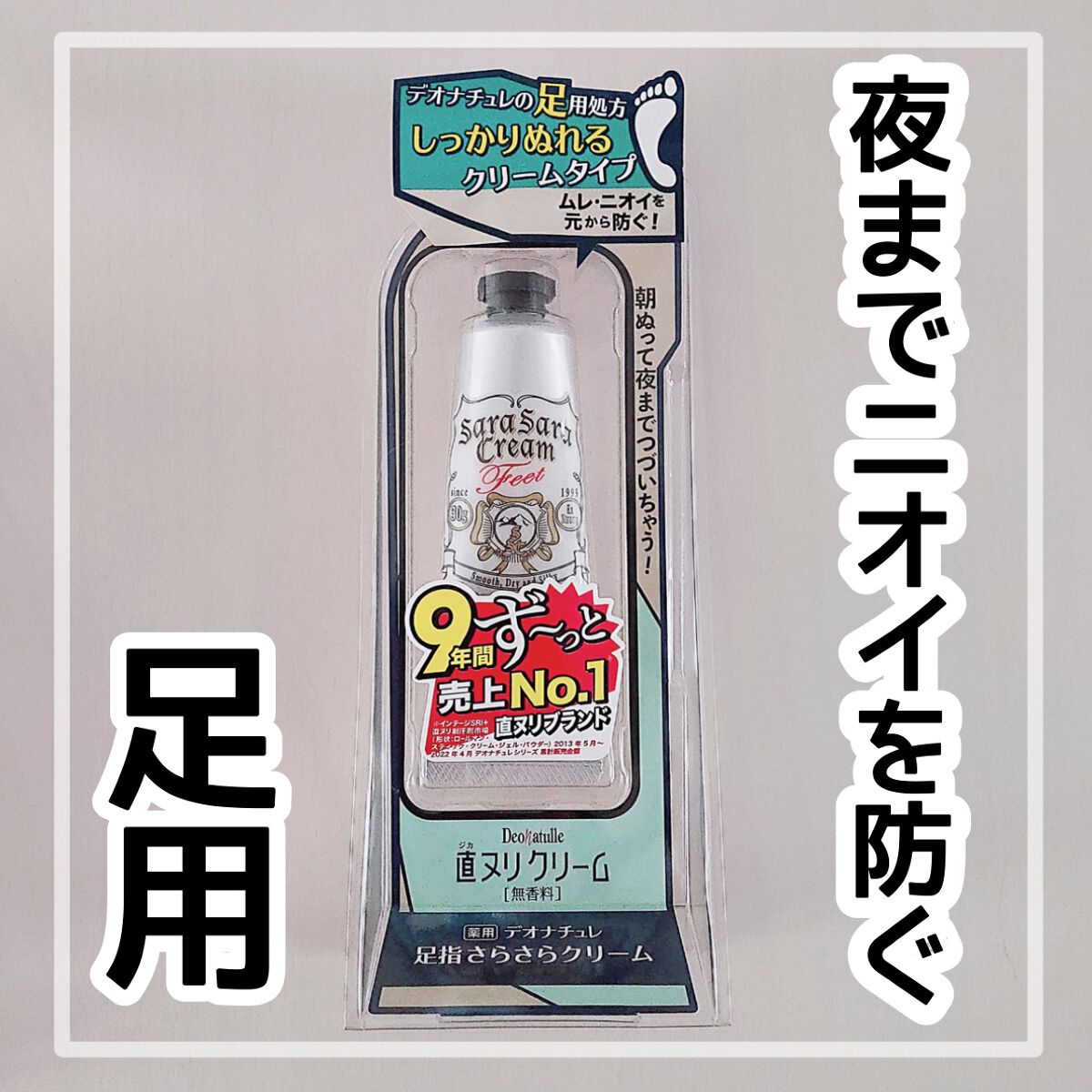 薬用足指さらさらクリーム/デオナチュレ/デオドラント・制汗剤を使ったクチコミ(1枚目)