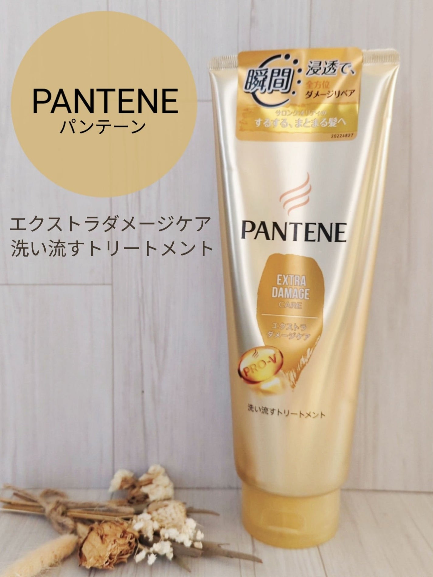 エクストラダメージケア 洗い流すトリートメント /パンテーン/洗い流すヘアトリートメントを使ったクチコミ(1枚目)