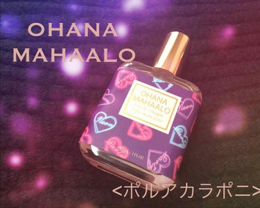 ❁﻿OHANA  MAHAALO❁﻿
オーデコロン〈ポルアカラポニ〉

このオーデコロンは香りの種類がたくさんあるのでかなり悩みましたが、1番気に入った匂いはこちら♥︎

パッケージはLoft限定のもの