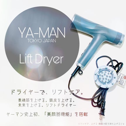 リフトドライヤー/YA-MAN TOKYO JAPAN/ドライヤーを使ったクチコミ(1枚目)