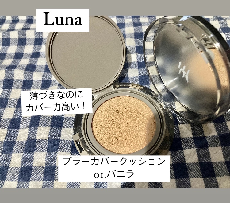 ブラーカバークッション/LUNA/クッションファンデーションを使ったクチコミ（1枚目）