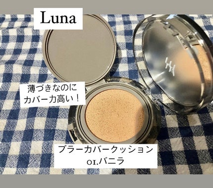 ブラーカバークッション/LUNA/クッションファンデーションを使ったクチコミ(1枚目)