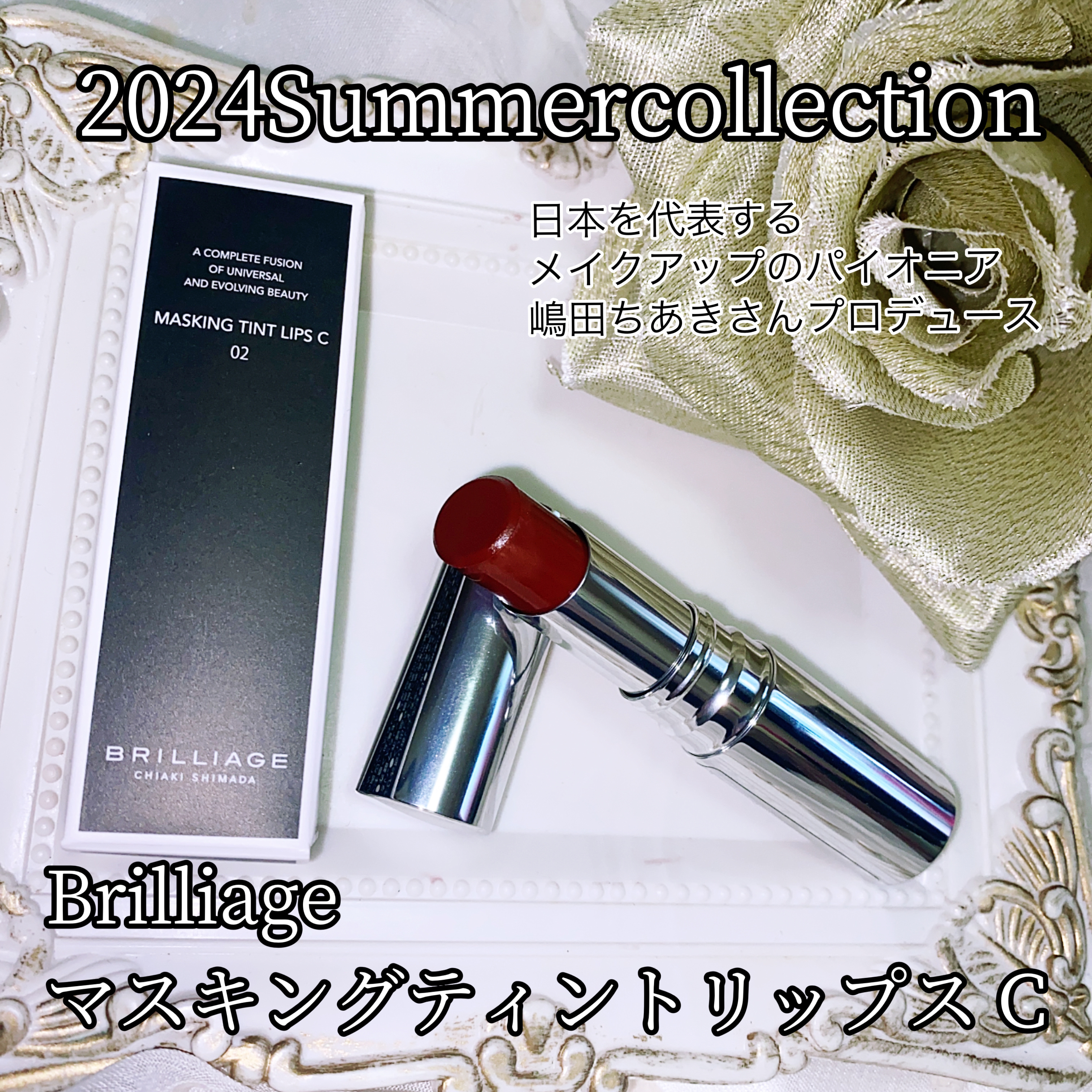 マスキング ティント リップス C/ブリリアージュ/リップティントを使ったクチコミ（1枚目）
