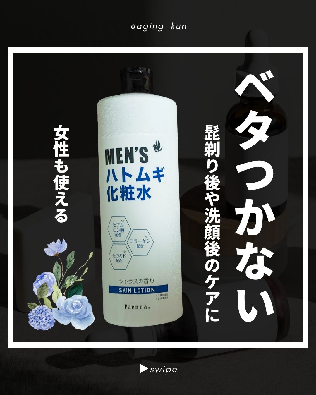 メンズハトムギ化粧水/パエンナ/化粧水を使ったクチコミ（1枚目）