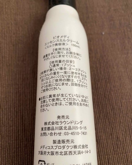 ビオメディ エッセンスミルクリーム/BioMedi/美容液を使ったクチコミ(2枚目)