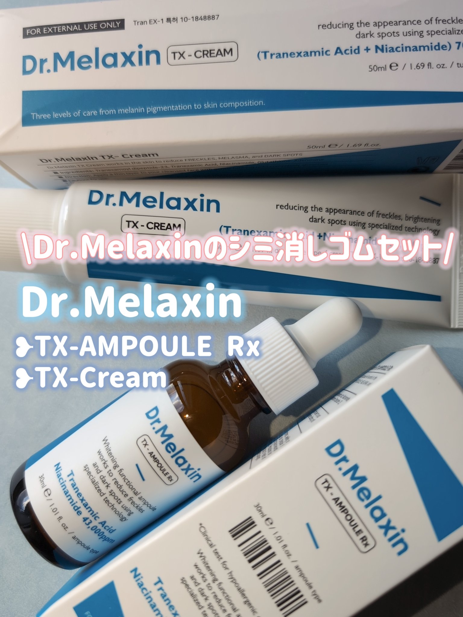 TX-Cream/Dr.Melaxin/フェイスクリームを使ったクチコミ（1枚目）