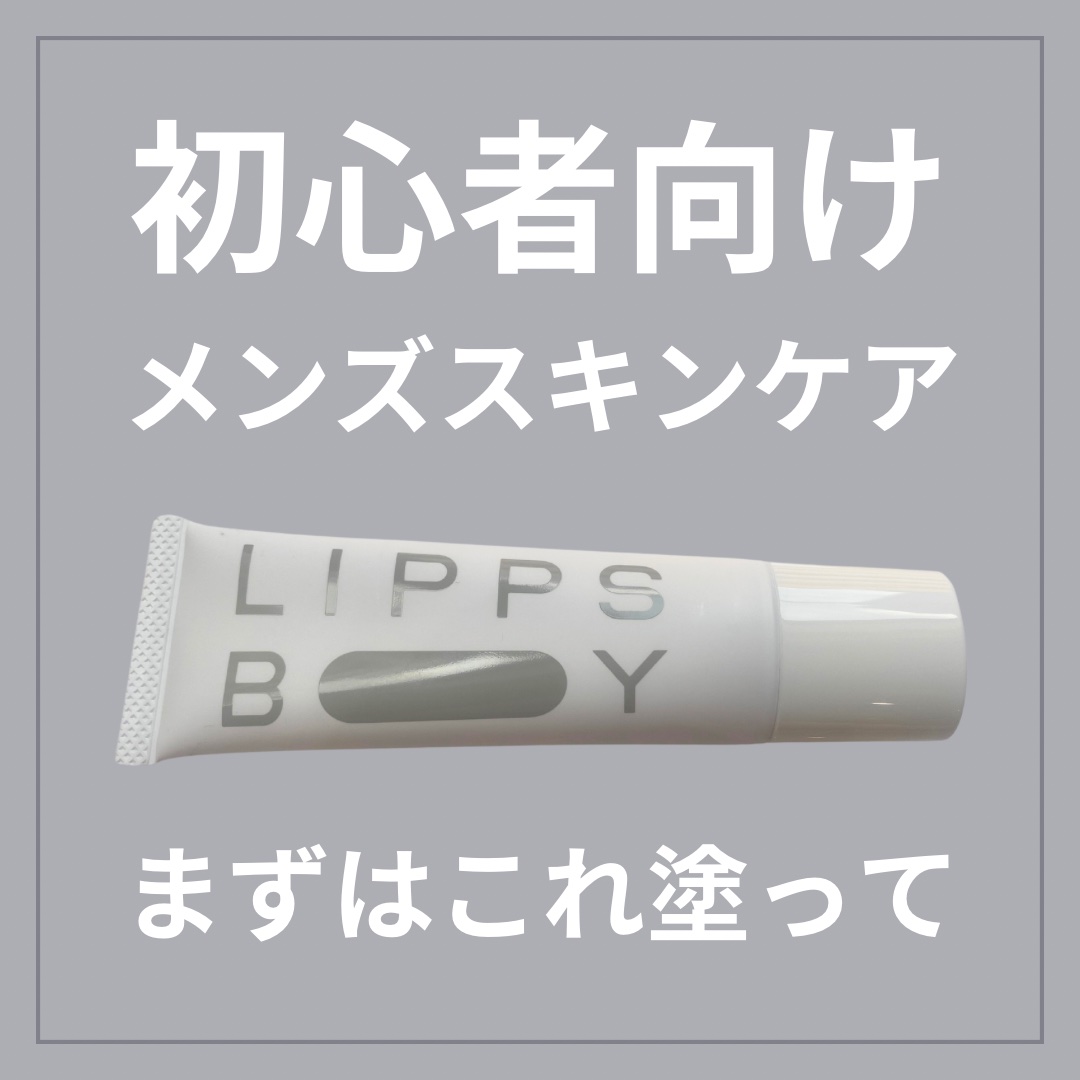 フェイスクリーム/LIPPS BOY/フェイスクリームを使ったクチコミ（1枚目）
