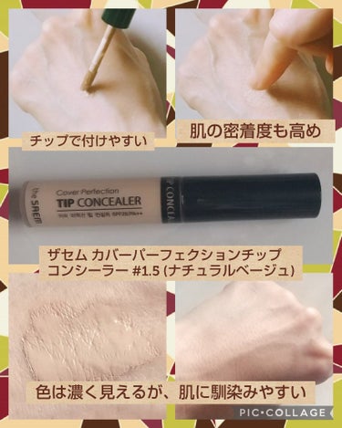 カバーパーフェクション チップコンシーラー/the SAEM/リキッドコンシーラーを使ったクチコミ（2枚目）