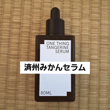 【トーンアップしたい方におすすめ】


【使った商品】ONE THINGの済州みかんセラム
【商品の特徴】シミ、くすみケア・美白
【テクスチャ】とろっと
【どんな人におすすめ？】トーンアップしたい方

