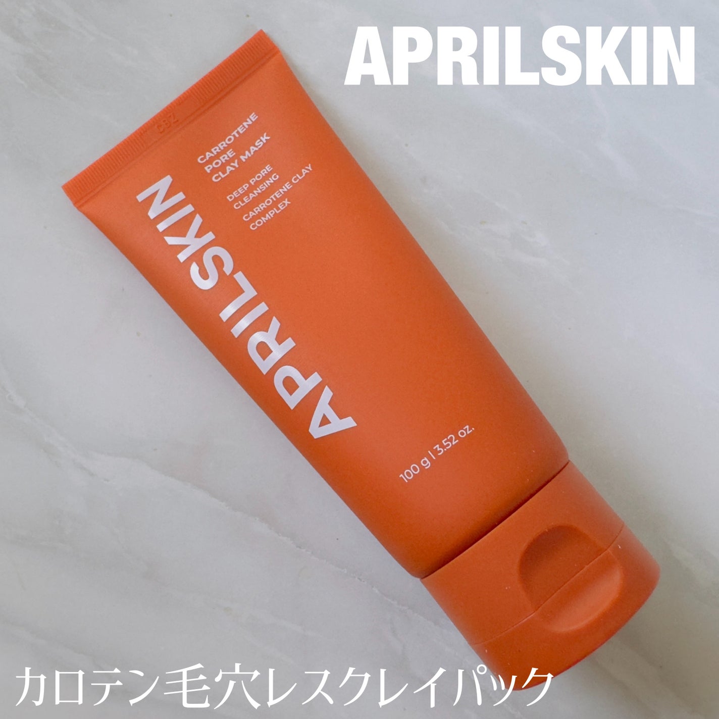 カロテン毛穴レスクレイパック/APRILSKIN/洗い流すパック・マスクを使ったクチコミ(1枚目)