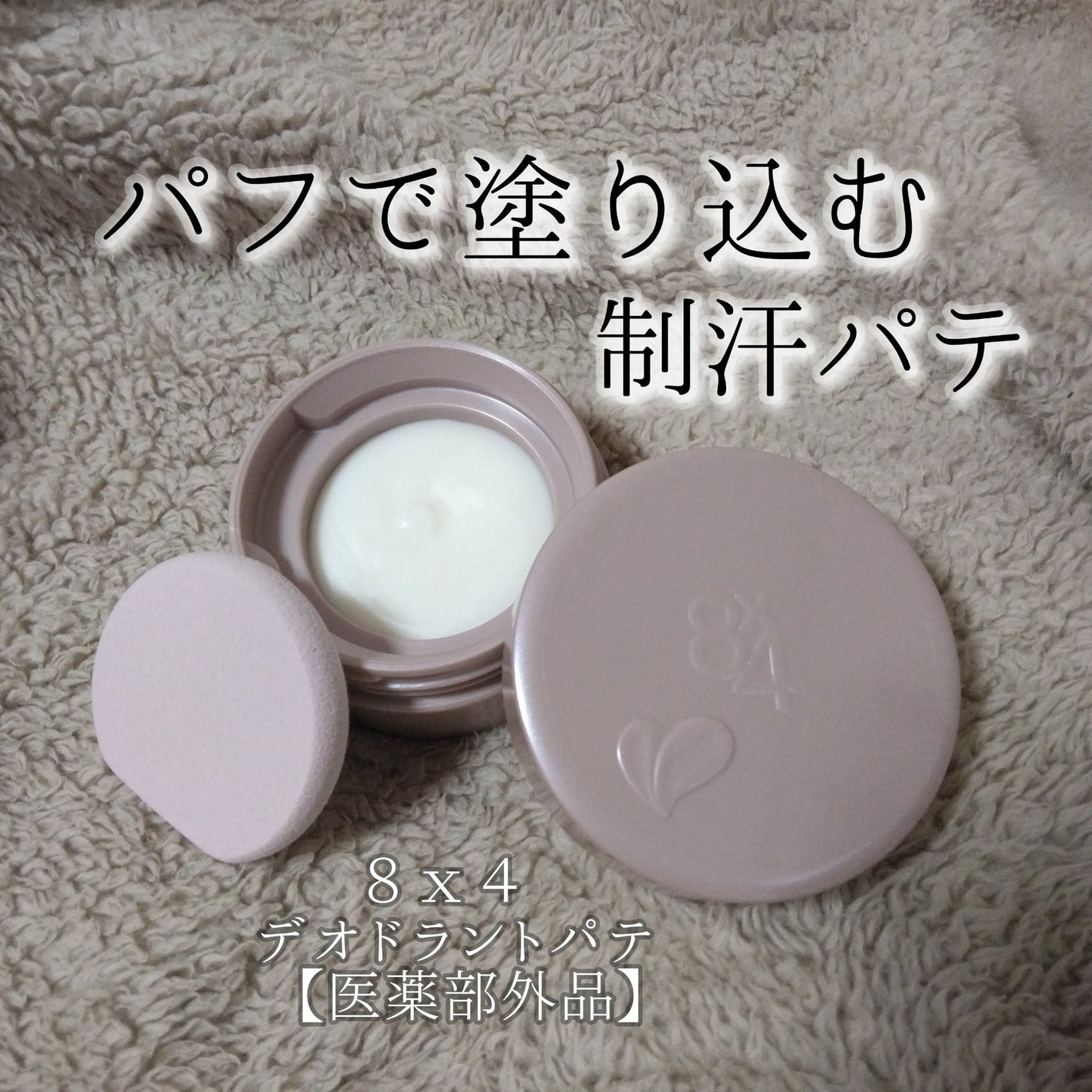 8x4 デオドラントパテ【医薬部外品】/8x4/デオドラント・制汗剤を使ったクチコミ(1枚目)