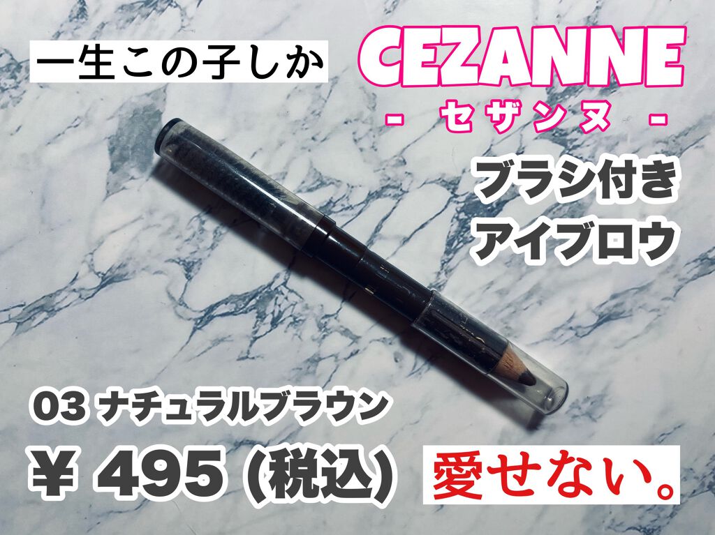 ブラシ付 アイブロウ/CEZANNE/アイブロウペンシルを使ったクチコミ(1枚目)