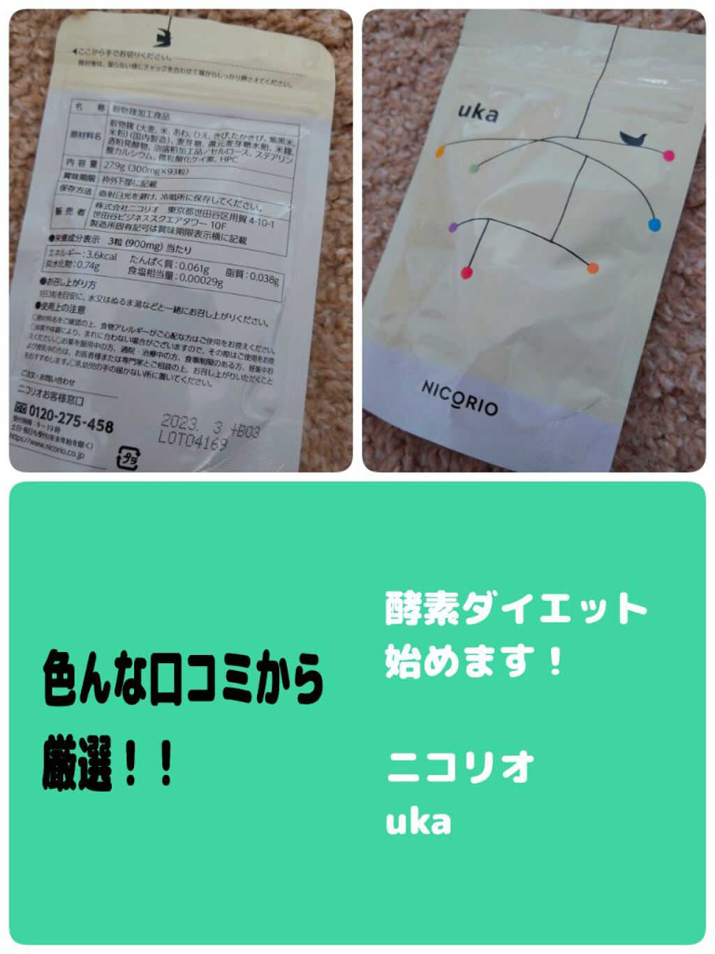 uka（ウーカ）/NICORIO（ニコリオ）/美容サプリメントを使ったクチコミ（1枚目）