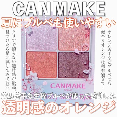 .
CANMAKEで見つけたブルベが使える透明感オレンジ🍊🧡
.
.
1st2ndともにブルベの私ですが「夏だしオレンジ使いたい！！」
と思って探しまくって見つけました、透明感オレンジ🍊🧡
このカラーは