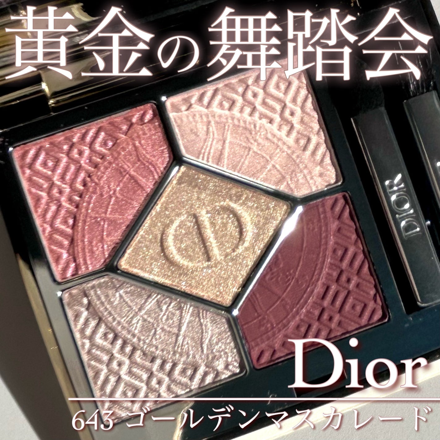 ディオールショウ サンク クルール(クリスマス コレクション 2024 限定品)/Dior/アイシャドウを使ったクチコミ(1枚目)