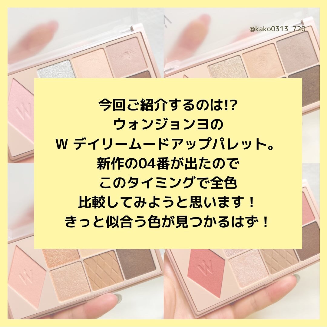 ウォンジョンヨ Ｗ デイリームードアップパレット /Wonjungyo/アイシャドウパレットを使ったクチコミ（2枚目）