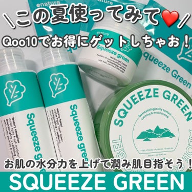 eNature Squeeze Green Watery Tonerのクチコミ「＼enatureから超お得な5点セットがでたぁ‼️／

グリーンライフスタイルを追求するナチュ.....」（1枚目）