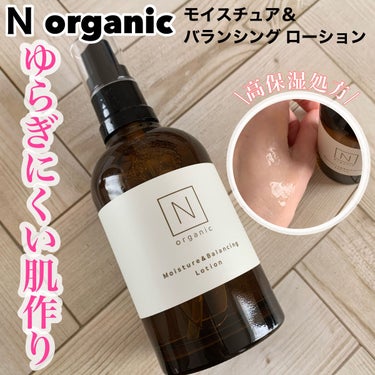 Ｎ organic モイスチュア＆バランシング ローションのクチコミ「高保湿処方で潤いある肌へ
✂ーーーーーーーーーーーーーーーーーーーー
Ｎ organic
モイ.....」（1枚目）