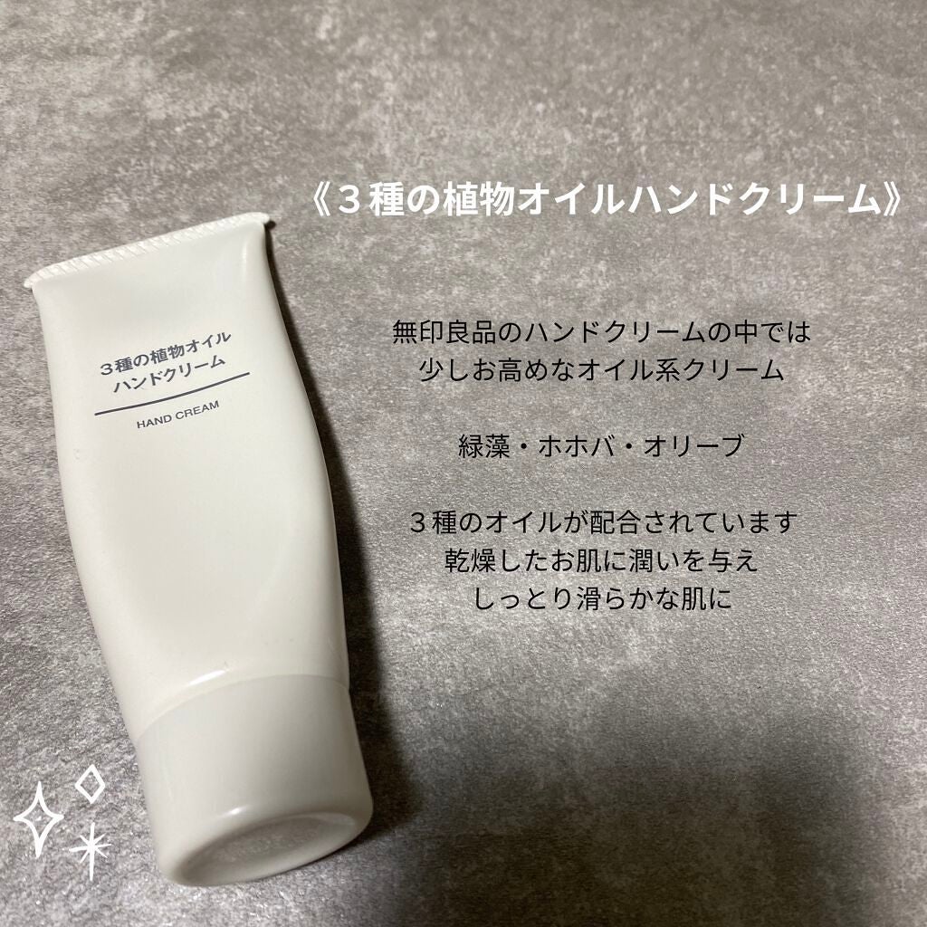 3種の植物オイル ハンドクリーム/無印良品/ハンドクリームを使ったクチコミ(1枚目)