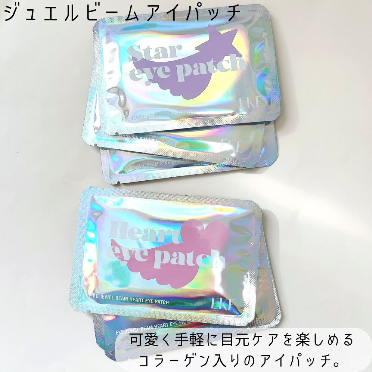 ジュエルビームハートアイパッチ/EKE/アイケア・アイクリームを使ったクチコミ(5枚目)