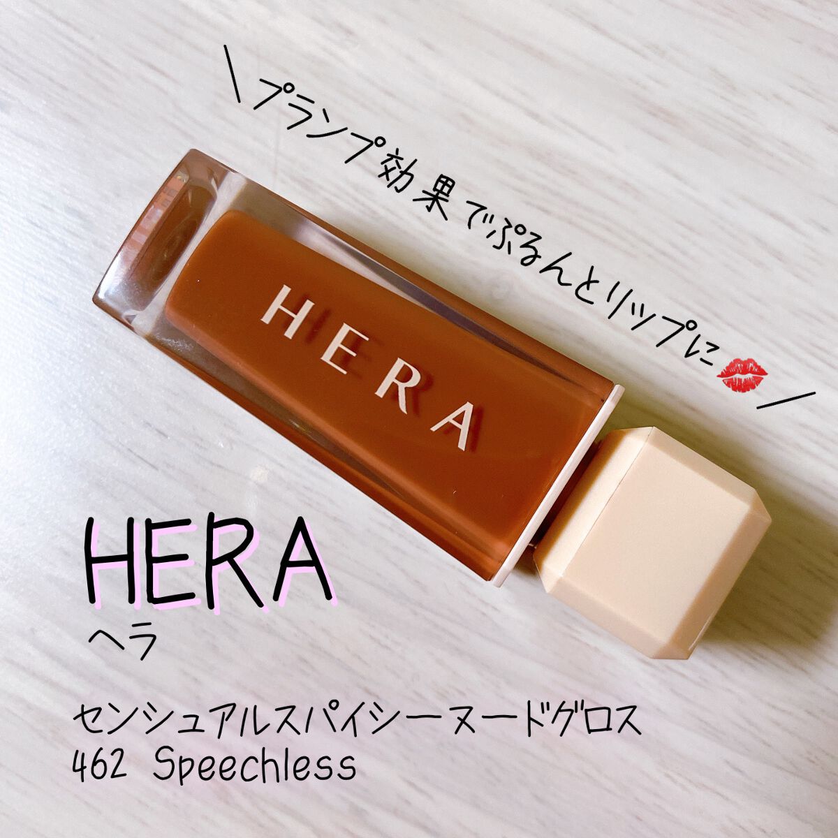センシュアルスパイシーヌードグロス/HERA/リップグロスを使ったクチコミ（1枚目）