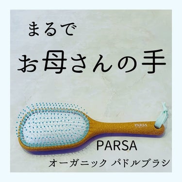 オーガニックパドルブラシ/PARSA/ヘアブラシを使ったクチコミ（1枚目）