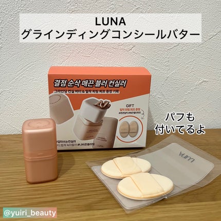 グラインディングコンシールバター/LUNA/クリームコンシーラーを使ったクチコミ(2枚目)