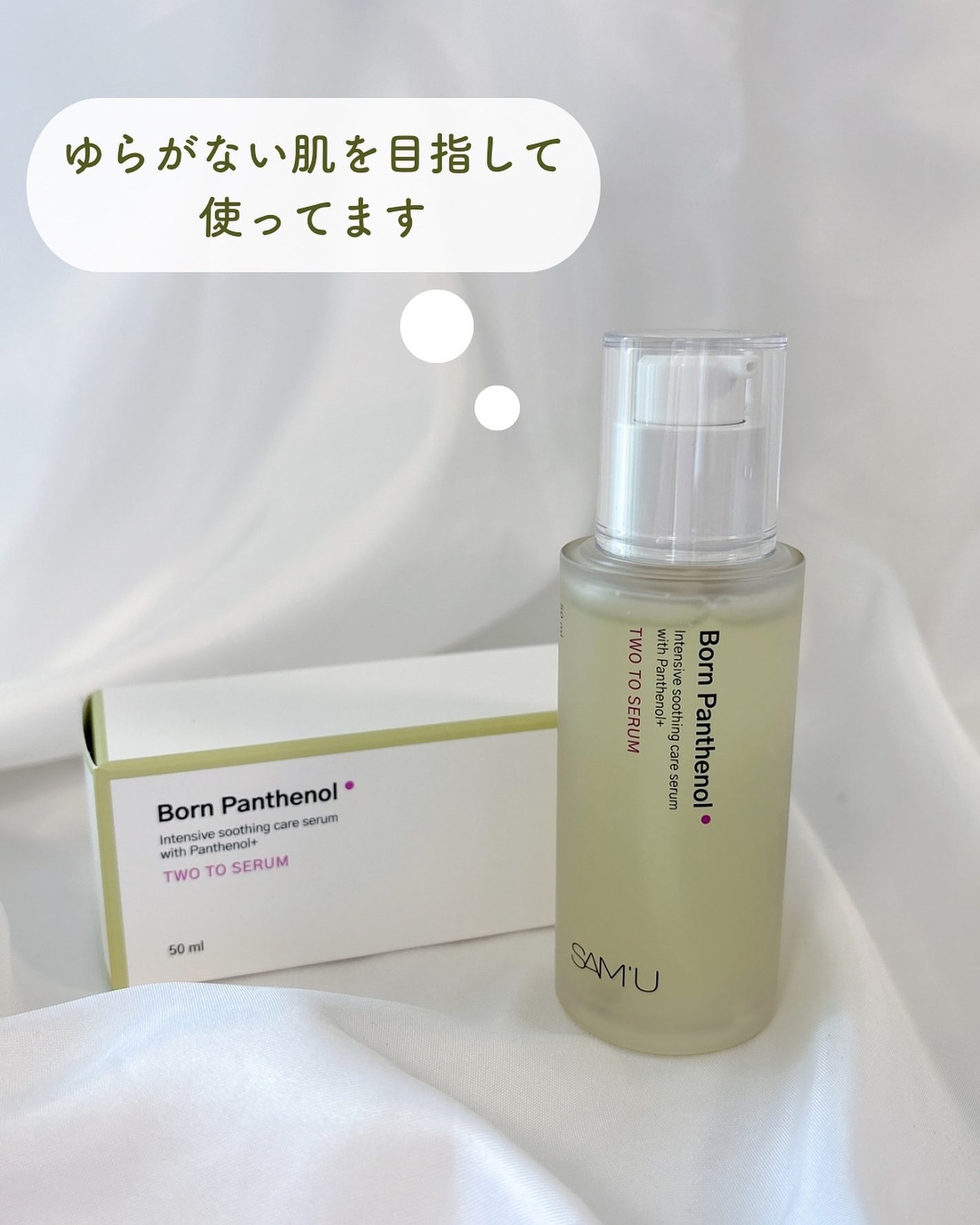 ボーンパンテノールトゥートゥーセラム/SAM'U/美容液を使ったクチコミ(5枚目)