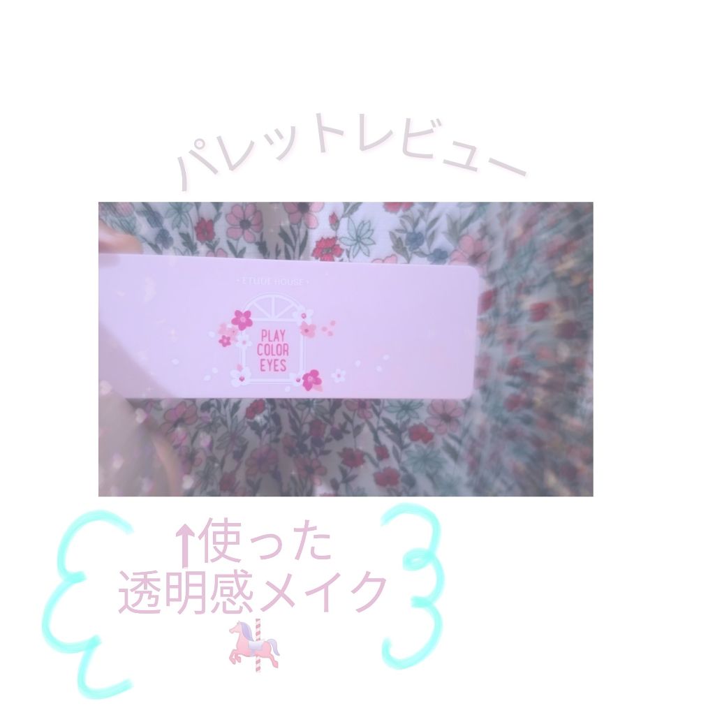 プレイカラー アイシャドウ/ETUDE/アイシャドウパレットを使ったクチコミ（1枚目）