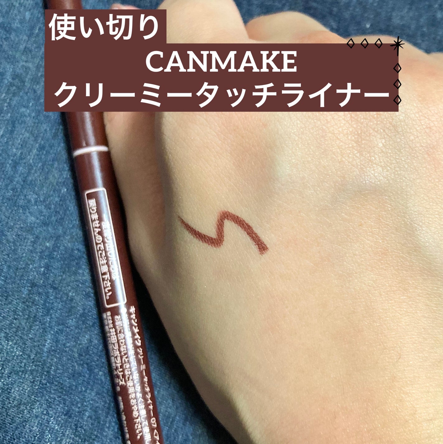 クリーミータッチライナー/キャンメイク/ジェルアイライナーを使ったクチコミ(1枚目)