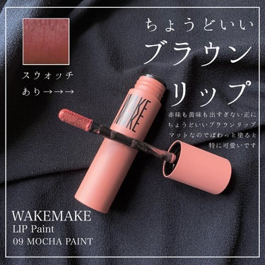  リップペイント/WAKEMAKE/口紅を使ったクチコミ（1枚目）