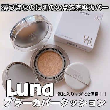 ⚡️Qoo10限定⚡️
Lunaの優秀クッションファンデ❤️

@akbeauty_official_jp
Luna
ブラーカバークッション
01 バニラ

SPF40/PA＋＋

3.519円税込
（