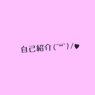 【自己紹介('ω'◎)】
名前   はるすけ
身長   150ぐらい
体重    41㌔

イエベ&一重😭

#不登校 です😢
不登校の方と仲良くなりたい！！
(それ以外の方とも仲良くしたい）