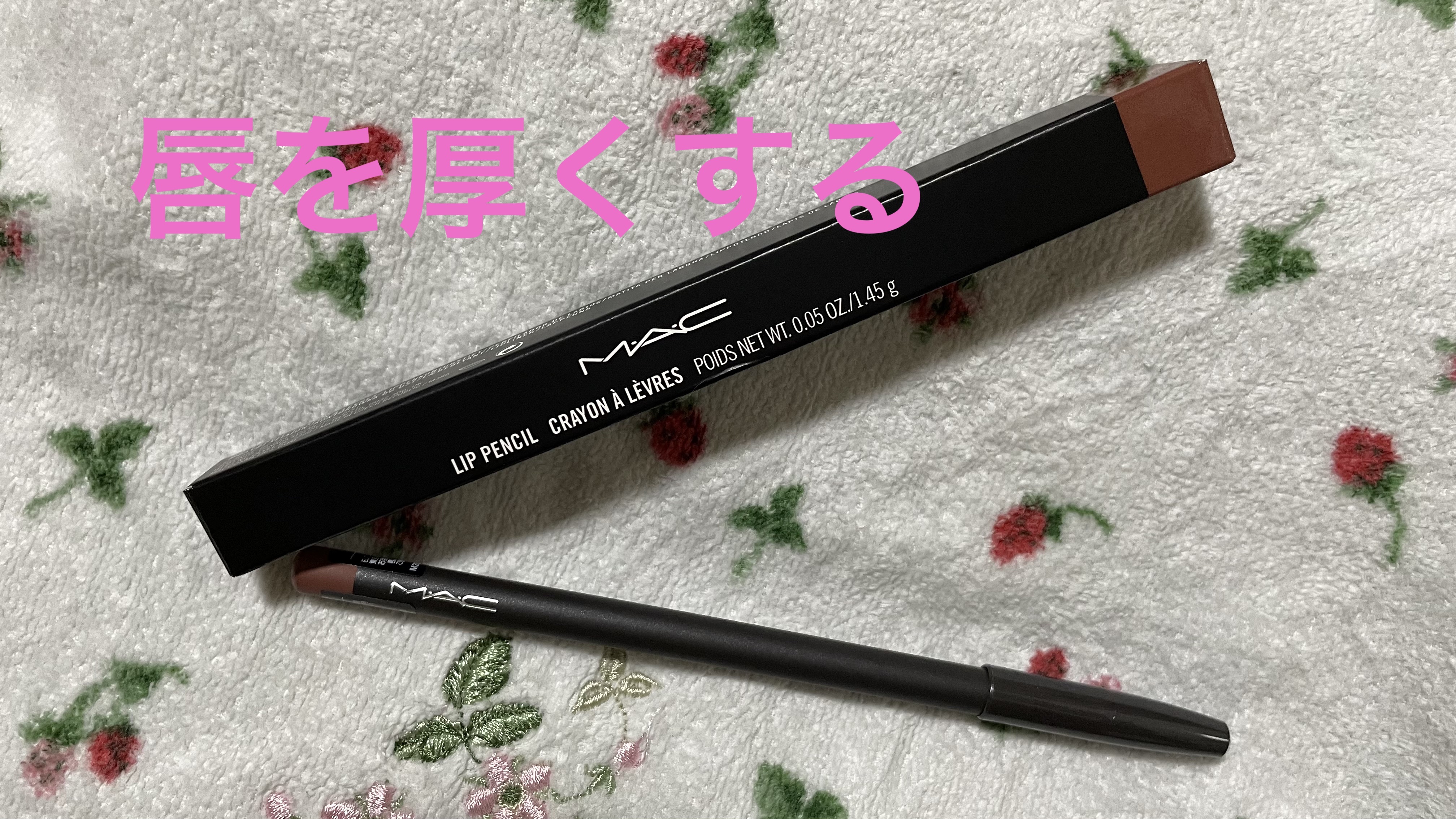 リップ ペンシル スパイス/M・A・C/リップライナーを使ったクチコミ（1枚目）