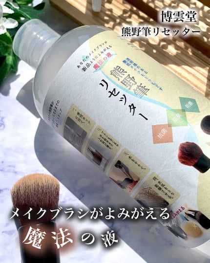 熊野筆リセッター/博雲堂/その他化粧小物を使ったクチコミ(1枚目)