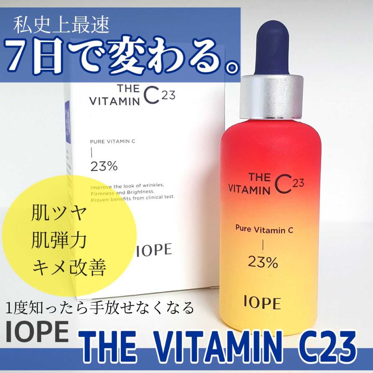 ザビタミンC23/IOPE/美容液を使ったクチコミ（1枚目）