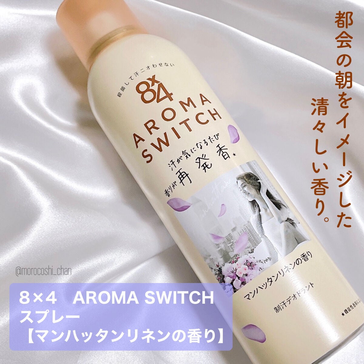 8x4 アロマスイッチ スプレー マンハッタンリネンの香り/8x4/デオドラント・制汗剤を使ったクチコミ(2枚目)