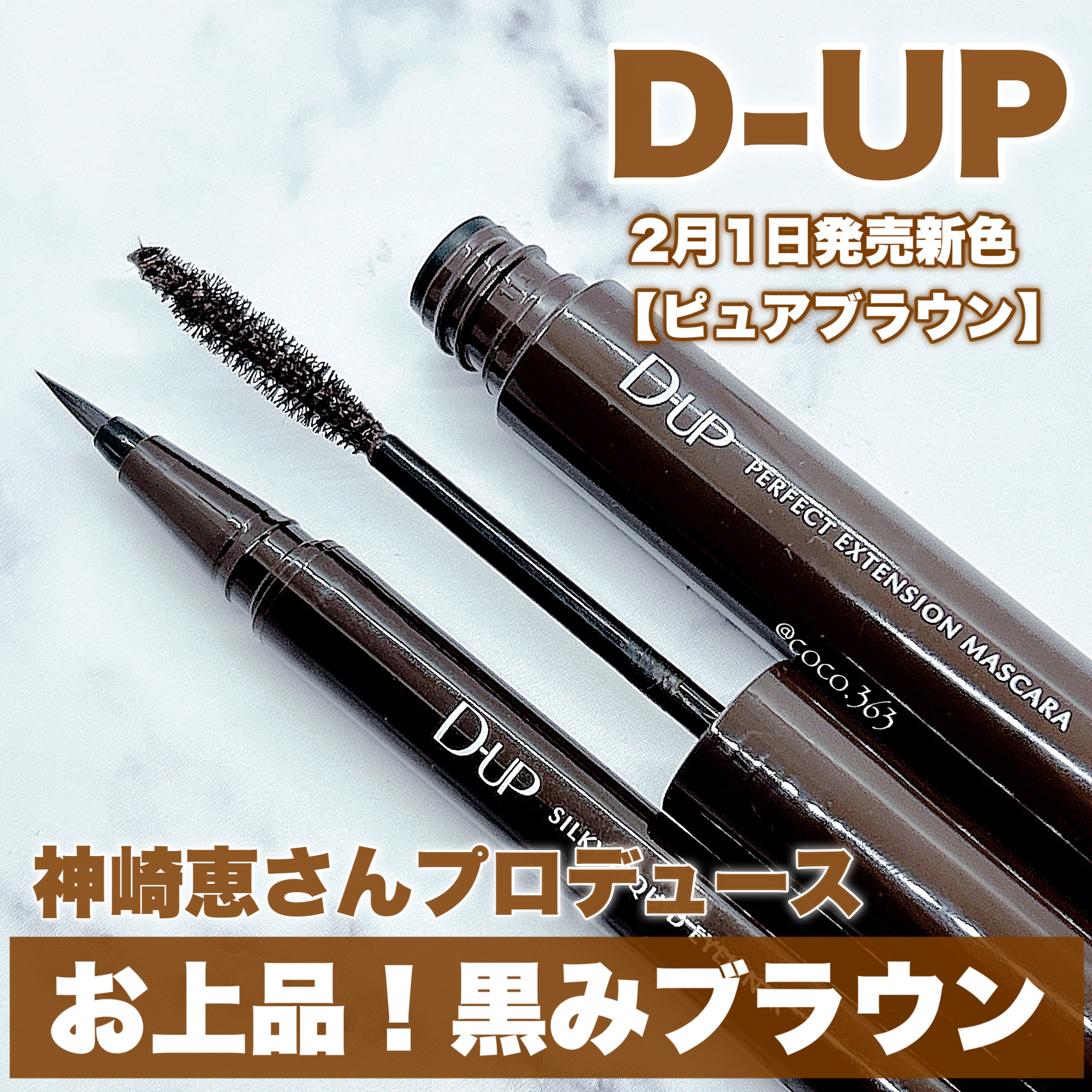 パーフェクトエクステンション マスカラ/D-UP/マスカラを使ったクチコミ（1枚目）