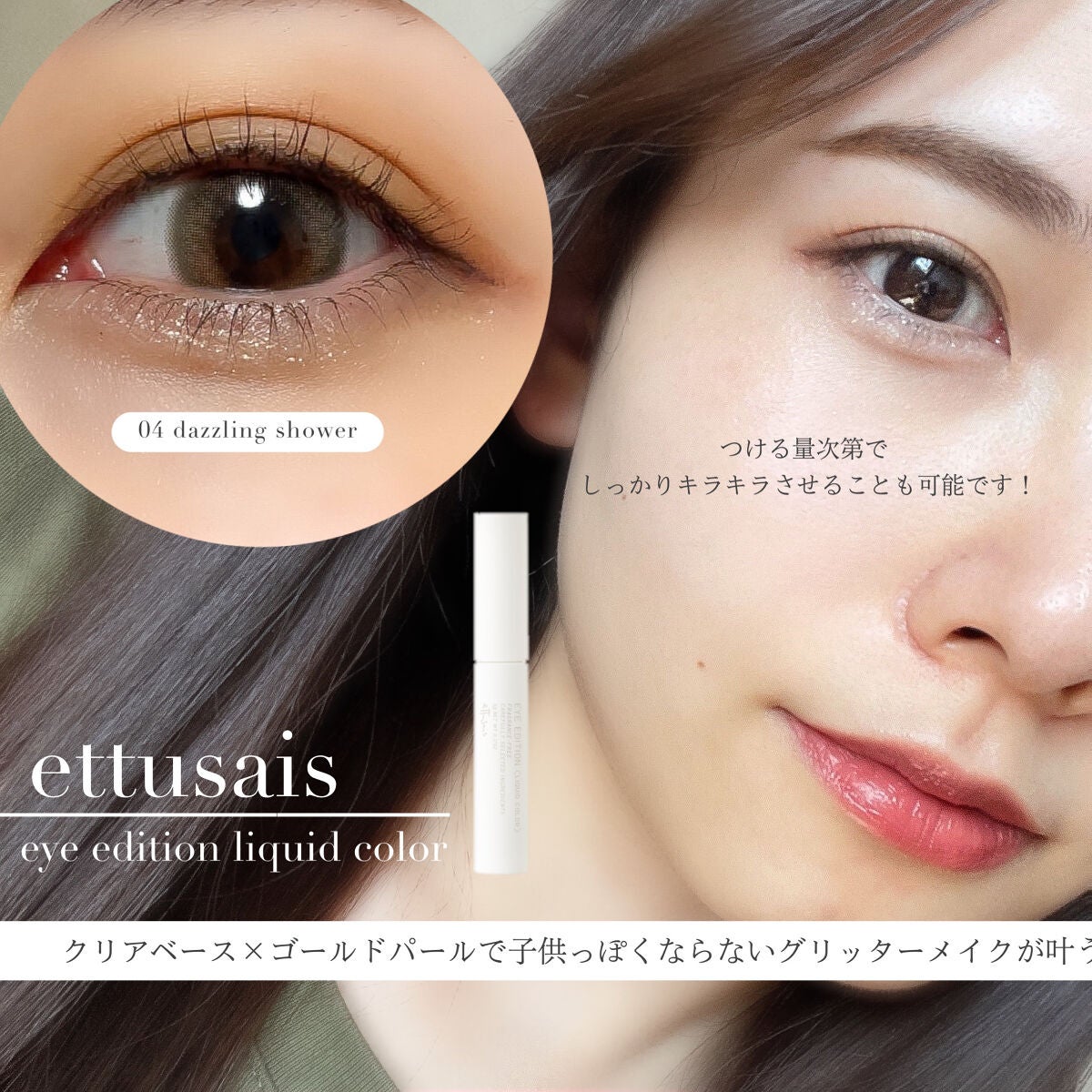 エテュセ アイエディション(リキッドカラー)/ettusais/リキッドアイシャドウを使ったクチコミ(7枚目)