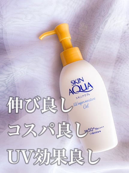 スキンアクア スーパーモイスチャージェル 140g(ポンプ)【旧】/スキンアクア/日焼け止めジェルを使ったクチコミ(1枚目)